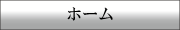 ホーム