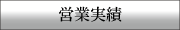 営業実績